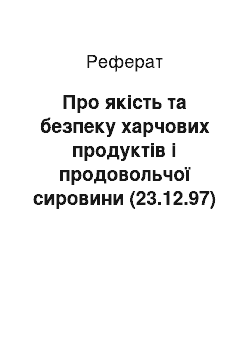 Реферат: Про якість та безпеку харчових продуктів і продовольчої сировини (23.12.97)