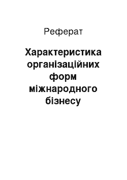 Реферат: Характеристика організаційних форм міжнародного бізнесу