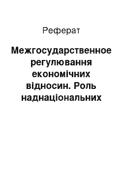 Реферат: Межгосударственное регулювання економічних відносин. Роль наднаціональних институтов