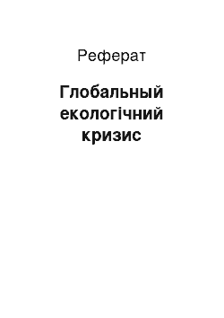 Реферат: Глобальный екологічний кризис