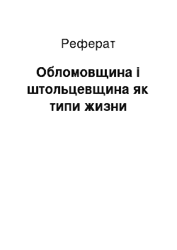 Реферат: Обломовщина і штольцевщина як типи жизни