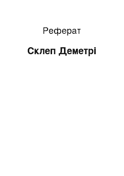 Реферат: Склеп Деметрі