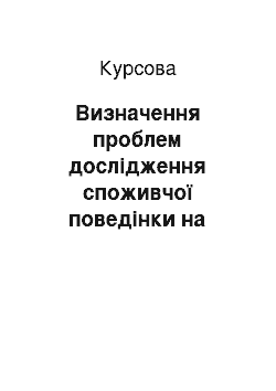 Курсовая: Визначення проблем дослідження споживчої поведінки на ринку кімнатних рослин та шляхів їхнього подолання