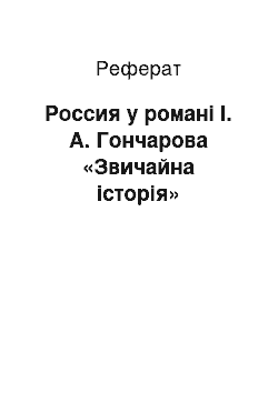 Реферат: Россия у романі І. А. Гончарова «Звичайна історія»