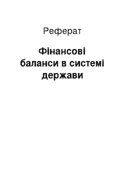 Реферат: Фінансові баланси в системі держави