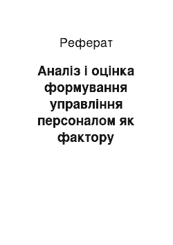 Реферат: Аналіз і оцінка формування управління персоналом як фактору підвищення ефективності діяльності санаторію «Ювілейний» Слов «янського ДП ЗАТ» Укрпрофздравниця