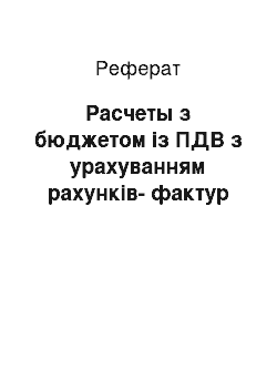 Реферат: Расчеты з бюджетом із ПДВ з урахуванням рахунків-фактур