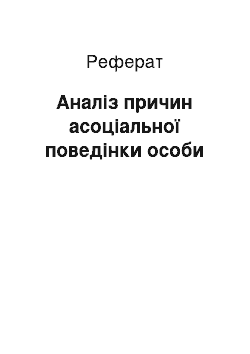 Реферат: Аналіз причин асоціальної поведінки особи