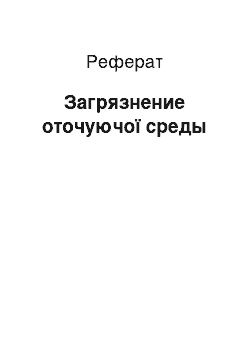 Реферат: Загрязнение оточуючої среды