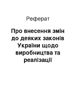 Реферат: Про внесення змін до деяких законів України щодо виробництва та реалізації алкогольних напоїв (05.03.98)