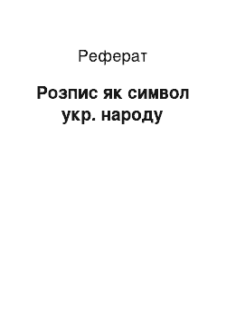 Реферат: Розпис — як символ укр. народу