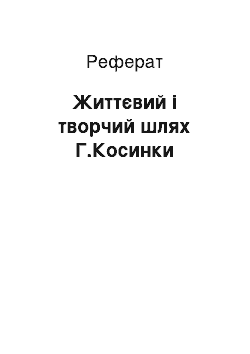 Реферат: Життєвий і творчий шлях Г.Косинки