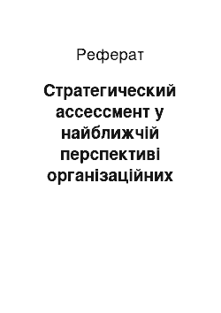 Реферат: Стратегический ассессмент у найближчій перспективі організаційних змін