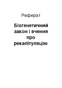 Реферат: Біогенетичний закон і вчення про рекапітуляцію