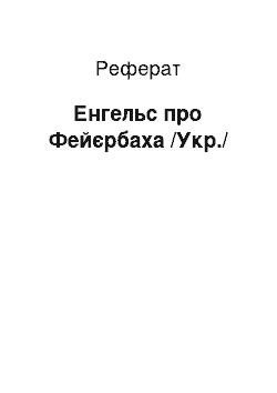 Реферат: Энгельс про Фейербахе /Укр./