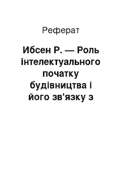 Реферат: Ибсен Р. — Роль інтелектуального початку будівництва і його зв'язку з внутрішнім світом героїні