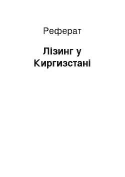 Реферат: Лизинг в Кыргызстане