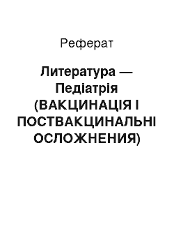 Реферат: Литература — Педіатрія (ВАКЦИНАЦІЯ І ПОСТВАКЦИНАЛЬНІ ОСЛОЖНЕНИЯ)