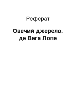 Реферат: Овечий джерело. де Вега Лопе