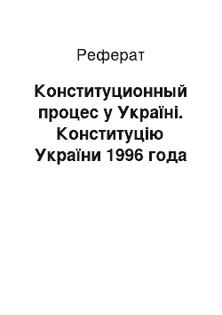 Реферат: Конституционный процес у Україні. Конституцію України 1996 года