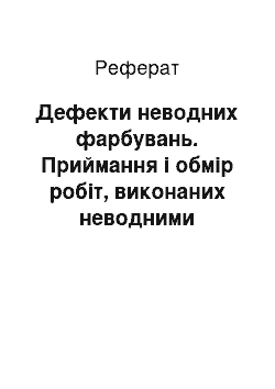 Реферат: Дефекти неводних фарбувань. Приймання і обмір робіт, виконаних неводними сумішами