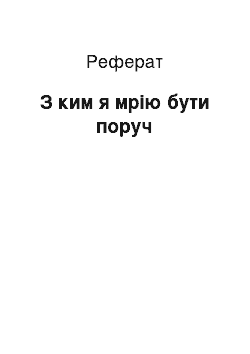 Реферат: З ким я мрію бути поруч