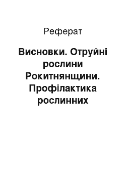 Реферат: Висновки. Отруйні рослини Рокитнянщини. Профілактика рослинних отруєнь