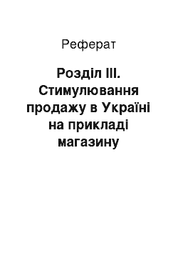 Реферат: Розділ III. Стимулювання продажу в Україні на прикладі магазину побутової техніки «Ельдорадо»