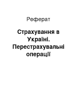 Реферат: Страхування в Україні. Перестрахувальні операції