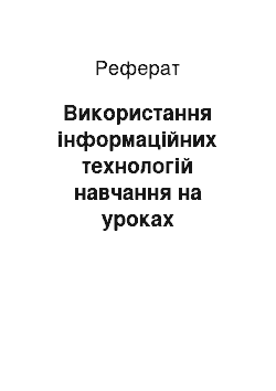 Реферат: Використання інформаційних технологій навчання на уроках української мови і літератури