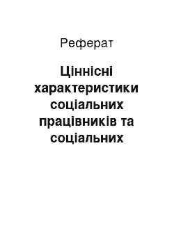 Реферат: Ціннісні характеристики соціальних працівників та соціальних педагогів