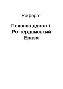 Реферат: Похвала дурості. Роттердамський Еразм