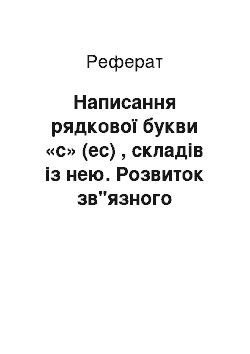 Реферат: Написання рядкової букви «с» (ес) , складів із нею. Розвиток зв"язного мовлення