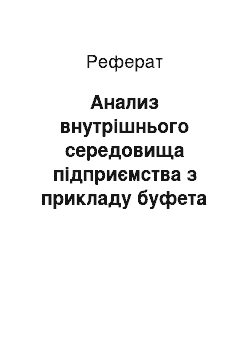 Реферат: Анализ внутрішнього середовища підприємства з прикладу буфета Омського педагогічного университета