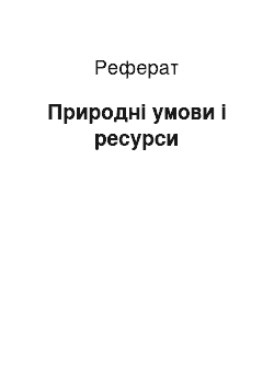 Реферат: Природні умови і ресурси