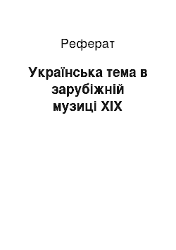 Реферат: Українська тема в зарубіжній музиці ХІХ