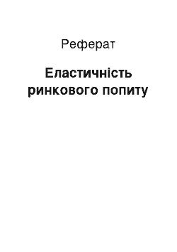 Реферат: Еластичність ринкового попиту