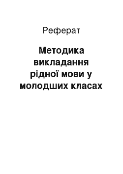 Реферат: Методика викладання рідної мови у молодших класах