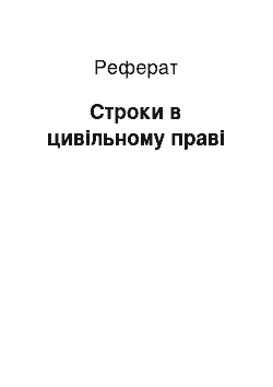 Реферат: Строки в цивільному праві