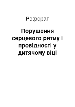 Реферат: Порушення серцевого ритму і провідності у дитячому віці