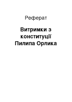 Реферат: Витримки з конституції Пилипа Орлика