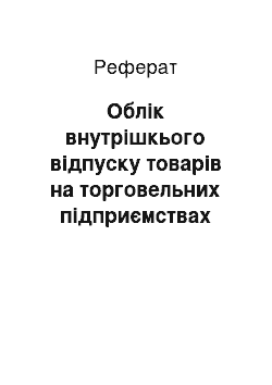 Реферат: Облік внутрішкього відпуску товарів на торговельних підприємствах