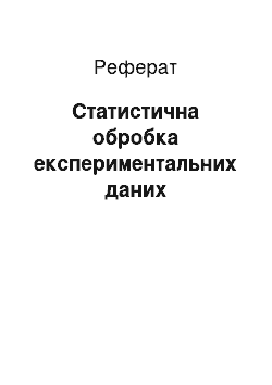 Реферат: Статистическая обробка експериментальних данных