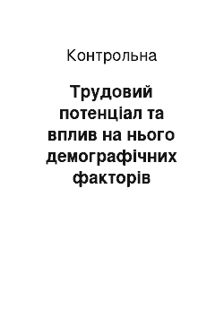 Контрольная: Трудовий потенціал та вплив на нього демографічних факторів