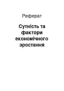 Реферат: Сутність та фактори економічного зростання