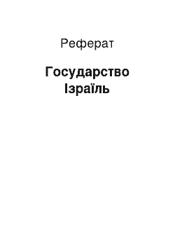 Реферат: Государство Ізраїль