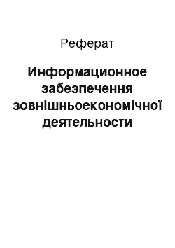 Реферат: Информационное забезпечення зовнішньоекономічної деятельности