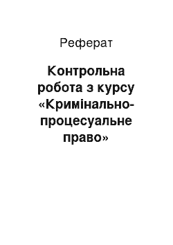 Реферат: Контрольна робота з курсу «Кримінально-процесуальне право»