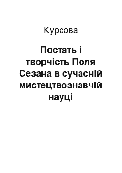 Курсовая: Постать і творчість Поля Сезана в сучасній мистецтвознавчій науці