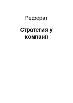 Реферат: Стратегия у компанії